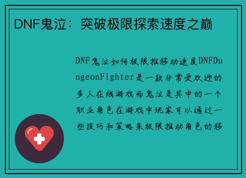 DNF鬼泣：突破极限探索速度之巅