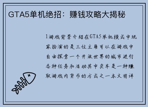 GTA5单机绝招：赚钱攻略大揭秘