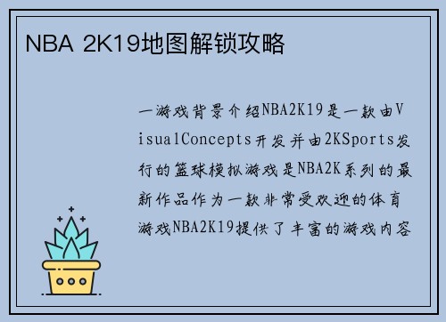 NBA 2K19地图解锁攻略