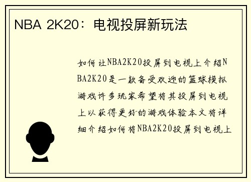 NBA 2K20：电视投屏新玩法
