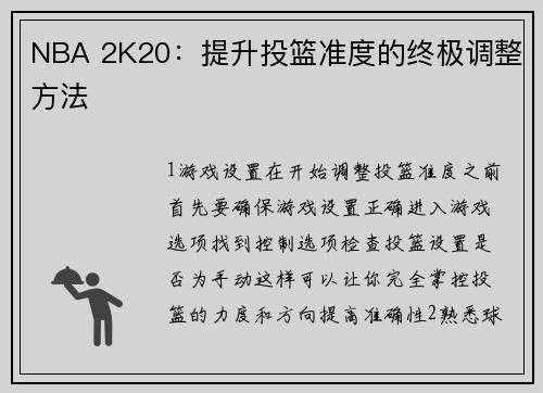 NBA 2K20：提升投篮准度的终极调整方法
