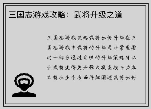 三国志游戏攻略：武将升级之道